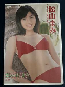 ★特価品☆ 【DVD】 松山まみ 恋のはじまり 正規品 中古品 アイドル イメージ