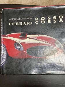 フェラーリ・本ROSSO CORSA MATSUDAコレクション