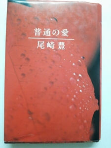 値下げ尾崎豊『普通の愛』4点送料無料尾崎豊本多数出品中