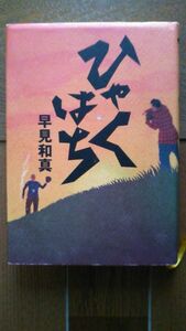 中古「ひゃくはち」早見和真著（集英社）（カバー付き）