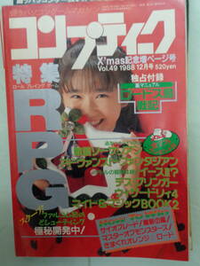 ▲月刊コンプティーク 1988/12　特集RPG　表紙・本田理沙
