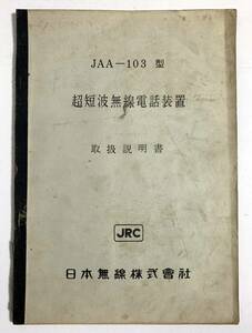 取扱説明書 JRC 日本無線 超短波無線電話装置 JAA-103/5型　3型