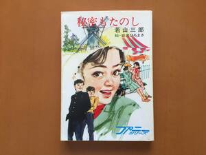 ★若山三郎「秘密もたのし」★挿絵・岩田ひろまさ★秋元文庫★昭和50年初版