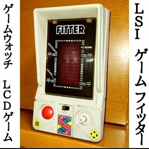 LSIゲーム フィッター　ゲームウォッチ　LCDゲーム