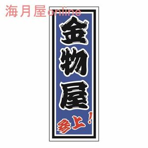 職人千社札ステッカー　金物屋参上　キャラ無し