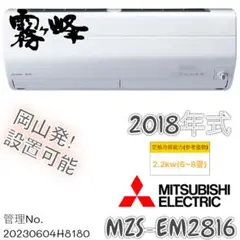 2018年式 2.8kw お掃除機能付きエアコン 霧ヶ峰 MSZ-ZW2818