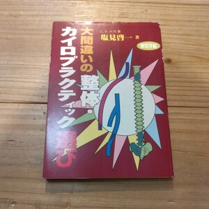 大間違いの整体・カイロプラクティック選び　塩見啓一/著　中古本