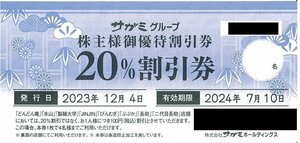 甲南☆サガミ☆株主様御優待割引券 20％割引券☆2024.7.10【管理7356】