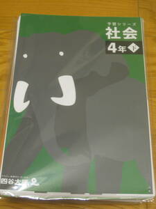 【裁断済】四谷大塚 予習シリーズ 社会4年下