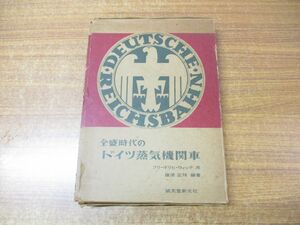 ▲01)【同梱不可】【3000部限定出版】全盛時代のドイツ蒸気機関車/フリードリヒ・ウィッテ/篠原正瑛/誠文堂新光社/1971年発行/No.002579/A