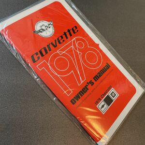 78 1978 Chevrolet CORVETTE シボレー コルベット オーナーズマニュアル 取説 USA GM 取説 取扱説明書
