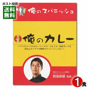 俺のスパニッシュ 俺のカレー 200g（1食） ポークカレー スパニッシュカレー レストランカレー 有名店 人気店 名店カレー レトルトカレー