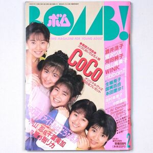 BOMB! ボム 平成2年 1990年2月号 CoCo 酒井法子 宮沢りえ 河田純子 田山真美子 - 管: IS38