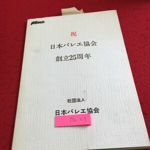 Y30-304 祝 日本バレエ協会創立25周年 日本バレエ協会 塗りつぶし有り 昭和58年発行 役員 名簿 写真 総会 パーティー フェス など