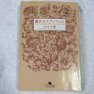 眠れるラプンツェル (幻冬舎文庫) 山本 文緒 9784877285883