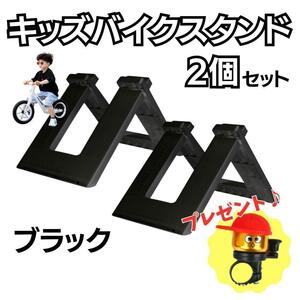 キッズバイク スタンド 2個セット ブラック 黒 おまけ付き ストライダー 軽量 組み立て簡単 安定感 子供 キックバイク 保管 ホルダー