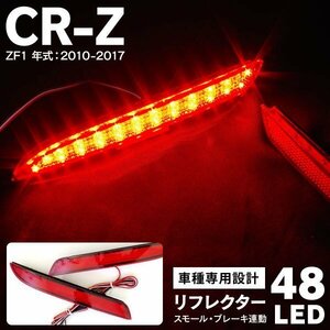 【送料無料】LEDリフレクター 計48発 2個セット ブレーキ連動【CR-Z ZF1 H22.2~H24.8】