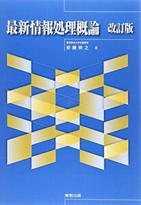 [A01597204]最新情報処理概論 改訂版 [単行本] 明之， 安藤