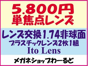 ★眼鏡レンズ★メガネ・1.74AS★レンズ交換★04