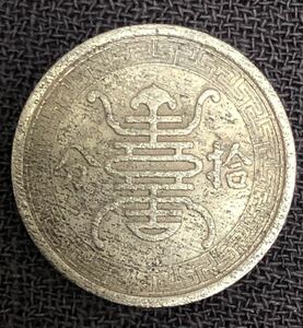 中国華興商業銀行十分白銅貨[A0002]