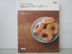 Web制作の現場で使うjQueryデザイン入門[改訂新版] (Web Professional Books) n0603 A-11