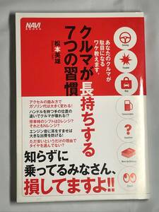 【中古・美品】クルマが長持ちする７つの習慣 　　松本英雄 　【二玄社・書籍・４刷】　