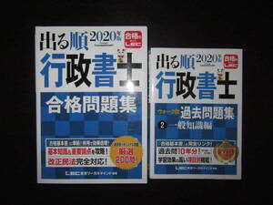 中古品 LEC 東京リーガルマインド 2020年版 出る順行政書士 合格問題集＆出る順行政書士 ウォーク問 過去問題集②一般知識編セット