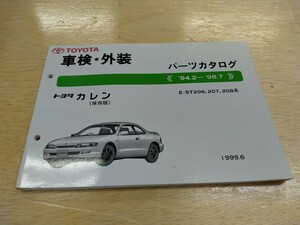 トヨタ TOYOTA トヨタ カレン 保存版 E-ST206 207 208系 パーツカタログ 94 2 98 7 1999年6月発行