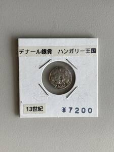 銀貨　ハンガリー王国　ディナール銀貨　13世紀　コインシート保管品