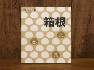 箱根 タビバナ JTB 関東 旅行 ガイド マップ 地図 神奈川 おしゃれ 可愛い ドライブ レジャー 観光 国内 デート