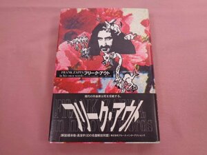 『 FRANK ZAPPA フリーク・アウト - in his own words フランク・ザッパの生活と意見 - 』 マイルス 浜野アキオ