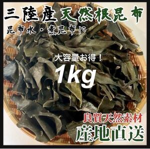 【岩手県産・産地直送】天然根昆布　1kg　乾燥昆布　おしゃぶり昆布　乾物　最高級出汁取り　煮物にも最適　ホタテの煮物と一緒に