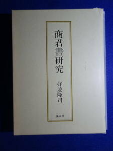 商君書研究　商鞅(衛鞅)　好並 隆司　秦　歴史　世界史　中国史　法家思想　200614a