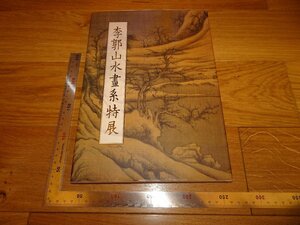 Rarebookkyoto　2F-B227　李郭山水画系特展　目録　大型本　台北　故宮博物院　1999年頃　名人　名作　名品