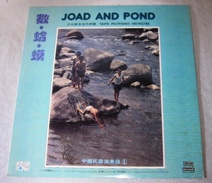 台湾 ＬＰレコード「数蛤蟆　JOAD AND POND 中国民謡演奏曲　台北賦音室内楽団」 第一唱片 １９７９年 廃盤レコード 現品限り