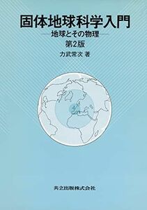 [A01004903]固体地球科学入門〔第2版〕: 地球とその物理 力武 常次