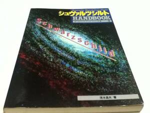 PC攻略本 シュヴァルツシルト HANDBOOK ハンドブック