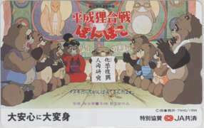 【テレカ】 平成狸合戦ぽんぽこ 宮崎駿 JA共済 大安心に大変身 テレホンカード 9G-HE0004 未使用・Aランク
