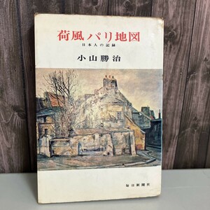 古書●小山勝治（小門勝二）「荷風パリ地図 日本人の記録」毎日新聞社 帯 永井荷風 昭和39年●5239