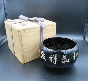 【こもれび】　焼物●　二代中村道年　『黒楽茶碗　銘：和気致祥』　共箱　【茶道具　八事窯】