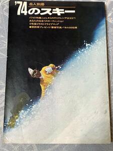 岳人別冊　1974のスキー　360ページ