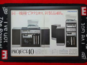 ★☆PIONEER　PROJECT40 パイオニア　プロジェクト40　システムコンポーネント　A3 当時物　広告　切抜き　雑誌　ポスター☆★