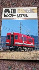 鉄道ピクトリアル1993年05月号No.575【特集】地方私鉄の近代化