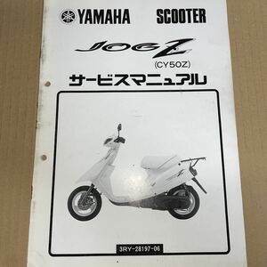 ヤマハ JOG Z サービスマニュアル CY50Z 3RY YS219