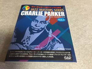 CDBOOK ヴァーチュオーゾのアドリブに迫る チャーリーパーカーマイナスワンブック Vol.1 JAZZ MASTERS SERIES