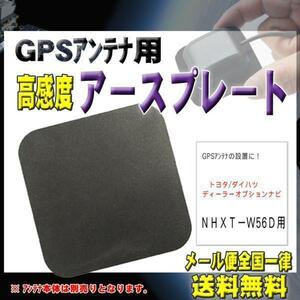 トヨタ メール便送料無料【新品】GPSアースプレート G0S-ＮＨＸＴ－Ｗ56Ｄ