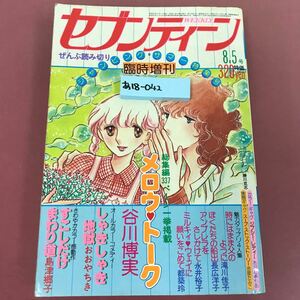 あ18-042 セブンティーン メロウ トーク 谷川博実 昭和54年8月5日発行 576 背表紙破れ有り表紙折れ有り 焼け汚れスレよれなど使用感有り