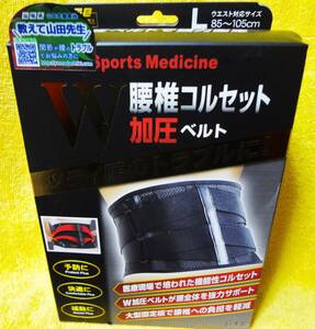 ★【未開封】山田式 腰椎コルセット W加圧ベルト L(ウエスト対応サイズ85～105cm) ミノウラ 山田式ゴムバンド健康法 ★送料520円