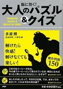 脳に効く 大人のパズル&クイズ/多湖輝,岩波邦明,小野寺紳■22111-20108-YY01