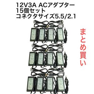 15個セット　12V３A　36Ｗ　ACアダプター15個セット　コネクタサイズ：5.5㎜＊2.1㎜　電源アダプター　36Ｗ 管理番号821